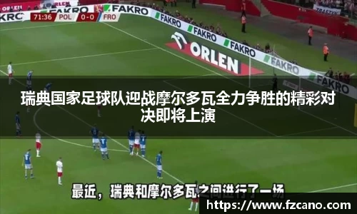 瑞典国家足球队迎战摩尔多瓦全力争胜的精彩对决即将上演